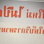 ก๋วยเตี๋ยวเรือ ปัญจะรส สาขาราษฎร์พัฒนา 23 food