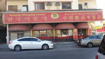 Oriental Shopping Center outside