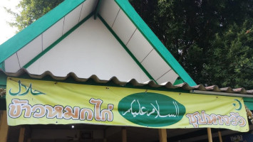 ร้านข้าวหมกไก่ฮารูนติดปั้มพีที อ่างทอง food