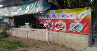 ร้านก๋วยเตี๋ยวแม่หลอง และอาหารตามสั่ง food