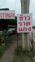 ร้านข้าวแกงวารินทร์ outside