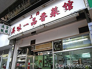 上海美味一品香菜館 Shanghai Mei Mei One Pan Geun Restaurant