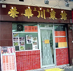 上海榮華川菜館 Shanghai Wing Wah (Sze Chuen) Restaurant