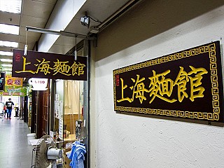 Shanghai Noodle House 如富上海麵館