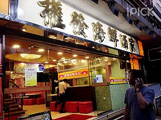 Kuen Fat Restaurant 權發海鮮酒家