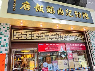 Chan Kan Kee Chiu Chow Restaurant 陳勤記鹵鵝飯店