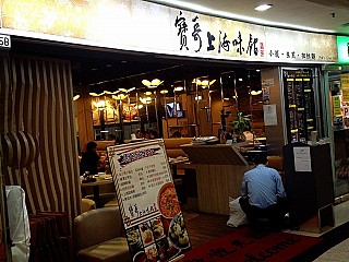 寶哥上海味館 Po's Shanghai Restaurant