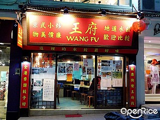 Wang Fu 王府