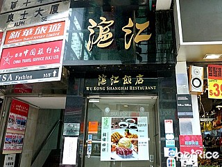 滬江飯店 Wu Kong Shanghai Restaurant