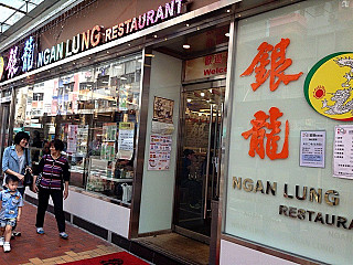 銀龍茶餐廳 Ngan Lung Restaurant