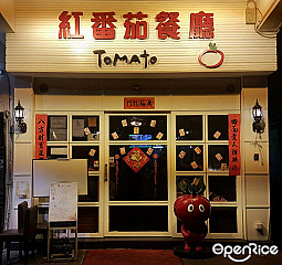 紅番茄餐廳 Red Tomato Cafe