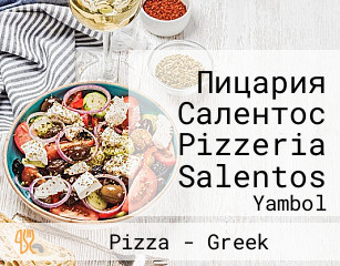 Пицария Салентос Pizzeria Salentos