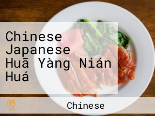 Chinese Japaneseダイニング Huā Yàng Nián Huá