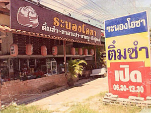 Restaurants Ranong Ocha