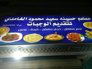 مطعم حسينه سعيد محمود الغامدي