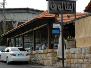 Al Chalouf مطعم الشالوف