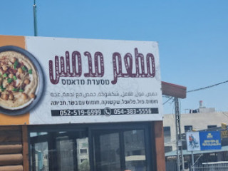 חומוס מדמס