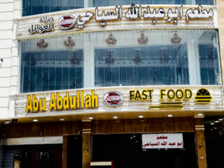 مطعم ابو عبدالله السياحي