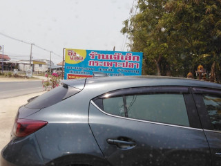 เจ้เล็ก ก๋วยจั๊บ ก๋วยเตี๋ยวรสเด็ด