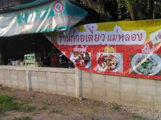 ร้านก๋วยเตี๋ยวแม่หลอง และอาหารตามสั่ง