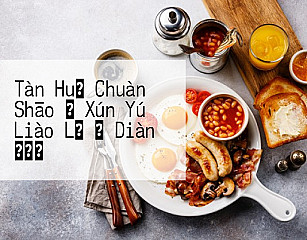 Tàn Huǒ Chuàn Shāo と Xún Yú Liào Lǐ の Diàn めとき