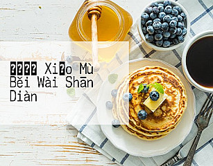 スシロー Xiǎo Mù Běi Wài Shān Diàn