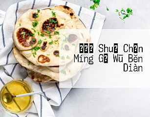 まるさ Shuǐ Chǎn Míng Gǔ Wū Běn Diàn