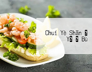 Chuí Yè Shān の Yǔ り Bù