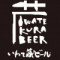 Iwate Kura Shizen Hakko Beer Zì Rán Fā Jiào ビール