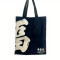 Xing Fu Tote Bag