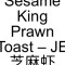4. Sesame King Prawn Toast – JE zhī má xiā