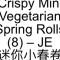 7. Crispy Mini Vegetarian Spring Rolls (8) – Je Mí Nǐ Xiǎo Chūn Juǎn