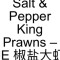 8. Salt Pepper King Prawns – JE jiāo yán dà xiā