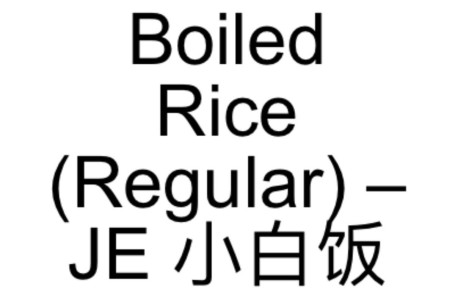 69. Boiled Rice (Regular) – Je Xiǎo Bái Fàn