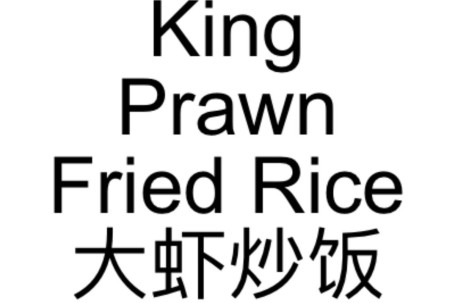 77. King Prawn Fried Rice Dà Xiā Chǎo Fàn