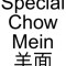 81. Special Chow Mein (Large) Yáng Miàn